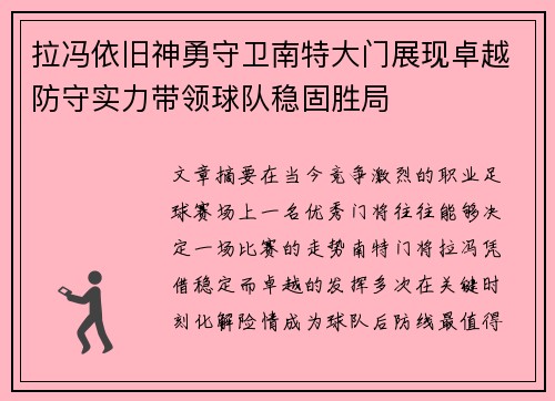 拉冯依旧神勇守卫南特大门展现卓越防守实力带领球队稳固胜局 拉冯依旧神勇守卫南特大门展现卓越防守实力带领球队稳固胜局