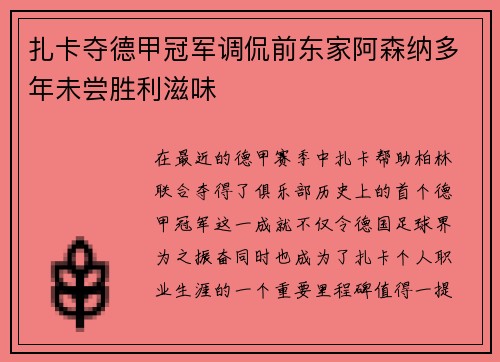 扎卡夺德甲冠军调侃前东家阿森纳多年未尝胜利滋味