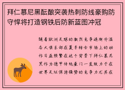 拜仁慕尼黑酝酿突袭热刺防线豪购防守悍将打造钢铁后防新蓝图冲冠