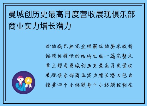 曼城创历史最高月度营收展现俱乐部商业实力增长潜力