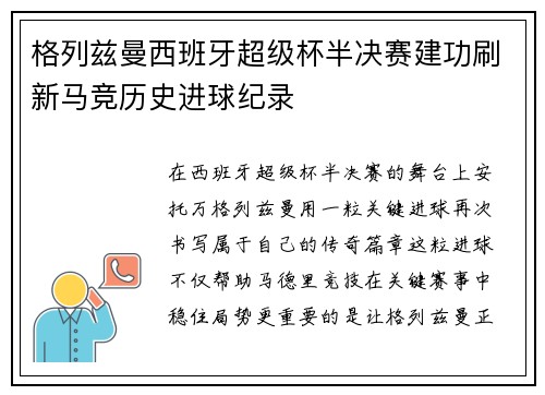 格列兹曼西班牙超级杯半决赛建功刷新马竞历史进球纪录