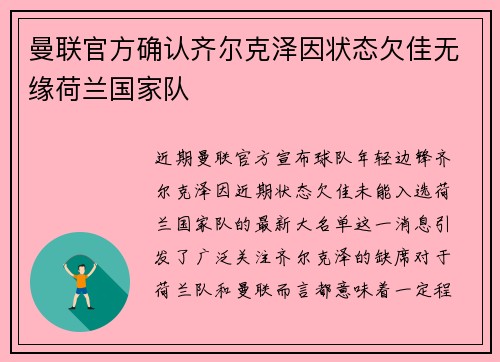 曼联官方确认齐尔克泽因状态欠佳无缘荷兰国家队
