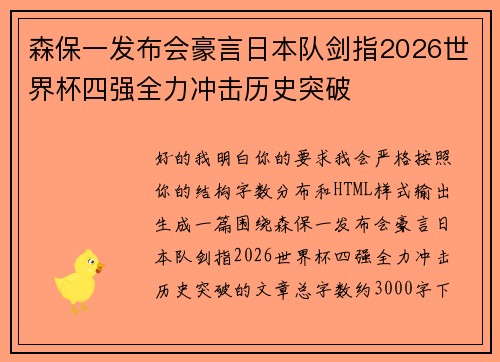 森保一发布会豪言日本队剑指2026世界杯四强全力冲击历史突破