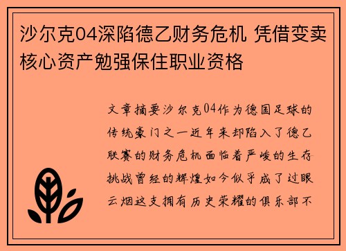 沙尔克04深陷德乙财务危机 凭借变卖核心资产勉强保住职业资格
