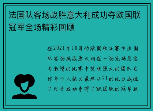 法国队客场战胜意大利成功夺欧国联冠军全场精彩回顾