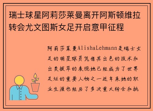 瑞士球星阿莉莎莱曼离开阿斯顿维拉转会尤文图斯女足开启意甲征程 瑞士球星阿莉莎莱曼离开阿斯顿维拉转会尤文图斯女足开启意甲征程