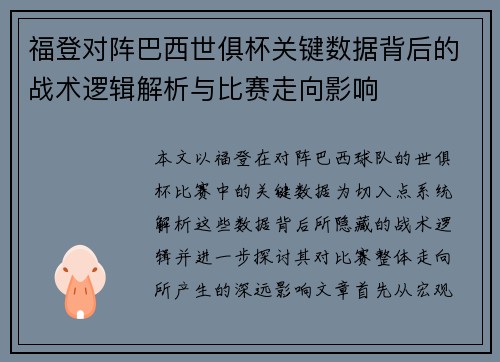 福登对阵巴西世俱杯关键数据背后的战术逻辑解析与比赛走向影响