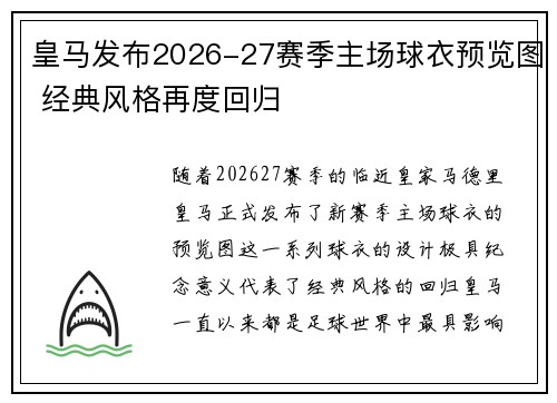 皇马发布2026-27赛季主场球衣预览图 经典风格再度回归 皇马发布2026-27赛季主场球衣预览图 经典风格再度回归