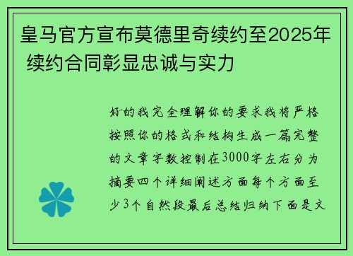 皇马官方宣布莫德里奇续约至2025年 续约合同彰显忠诚与实力 皇马官方宣布莫德里奇续约至2025年 续约合同彰显忠诚与实力