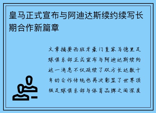 皇马正式宣布与阿迪达斯续约续写长期合作新篇章 皇马正式宣布与阿迪达斯续约续写长期合作新篇章