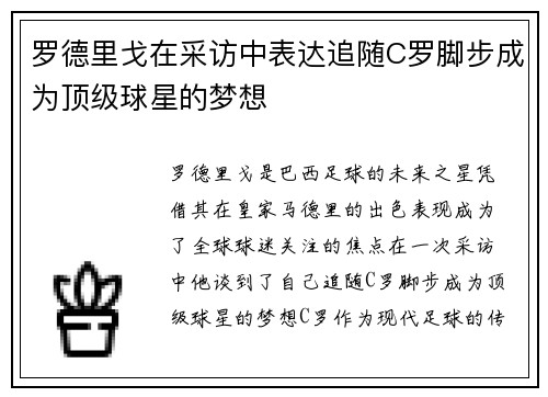 罗德里戈在采访中表达追随C罗脚步成为顶级球星的梦想