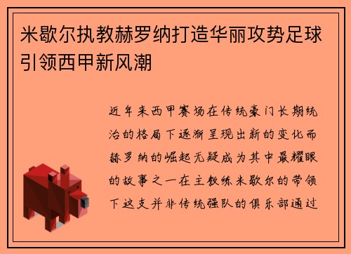 米歇尔执教赫罗纳打造华丽攻势足球引领西甲新风潮 米歇尔执教赫罗纳打造华丽攻势足球引领西甲新风潮