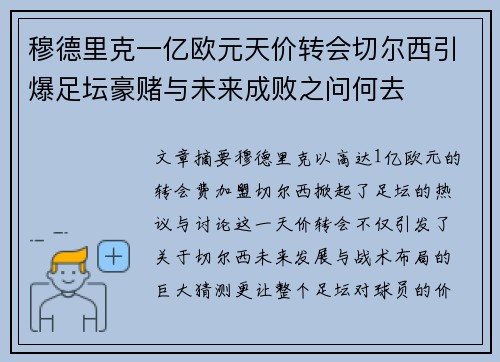 穆德里克一亿欧元天价转会切尔西引爆足坛豪赌与未来成败之问何去 穆德里克一亿欧元天价转会切尔西引爆足坛豪赌与未来成败之问何去