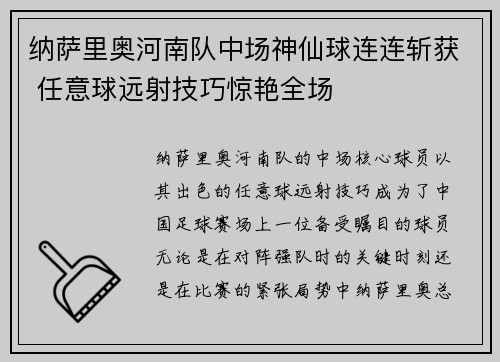 纳萨里奥河南队中场神仙球连连斩获 任意球远射技巧惊艳全场 纳萨里奥河南队中场神仙球连连斩获 任意球远射技巧惊艳全场