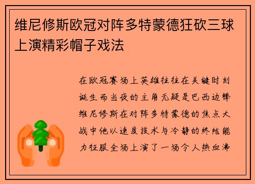 维尼修斯欧冠对阵多特蒙德狂砍三球上演精彩帽子戏法 维尼修斯欧冠对阵多特蒙德狂砍三球上演精彩帽子戏法