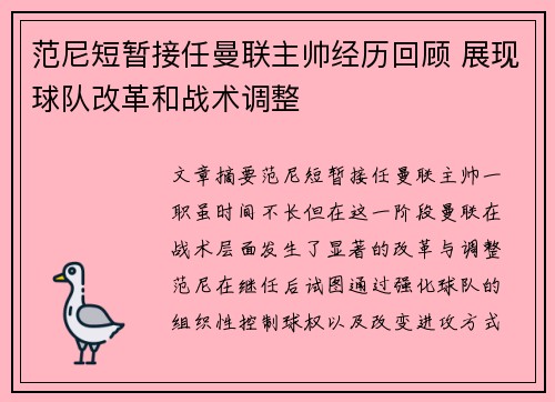 范尼短暂接任曼联主帅经历回顾 展现球队改革和战术调整 范尼短暂接任曼联主帅经历回顾 展现球队改革和战术调整