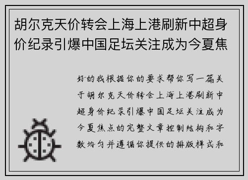 胡尔克天价转会上海上港刷新中超身价纪录引爆中国足坛关注成为今夏焦点