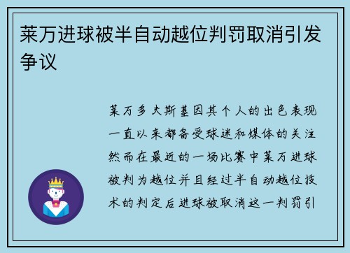 莱万进球被半自动越位判罚取消引发争议