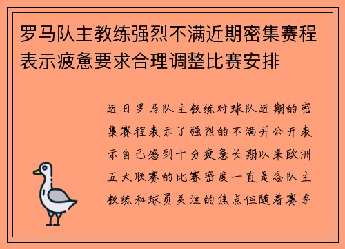 罗马队主教练强烈不满近期密集赛程表示疲惫要求合理调整比赛安排
