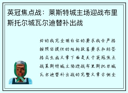 英冠焦点战：莱斯特城主场迎战布里斯托尔城瓦尔迪替补出战