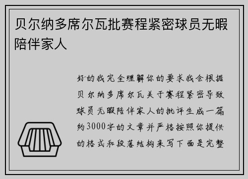 贝尔纳多席尔瓦批赛程紧密球员无暇陪伴家人 贝尔纳多席尔瓦批赛程紧密球员无暇陪伴家人