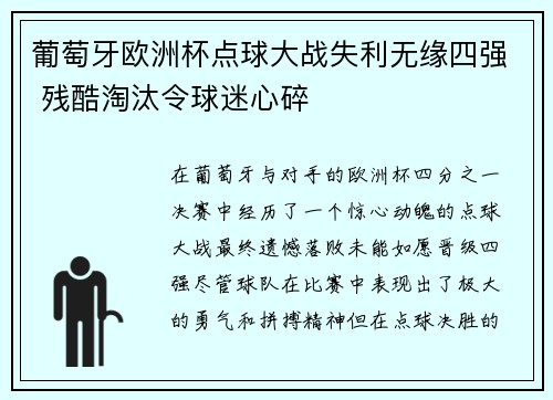 葡萄牙欧洲杯点球大战失利无缘四强 残酷淘汰令球迷心碎 葡萄牙欧洲杯点球大战失利无缘四强 残酷淘汰令球迷心碎