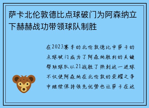 萨卡北伦敦德比点球破门为阿森纳立下赫赫战功带领球队制胜