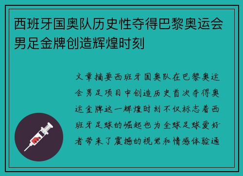 西班牙国奥队历史性夺得巴黎奥运会男足金牌创造辉煌时刻 西班牙国奥队历史性夺得巴黎奥运会男足金牌创造辉煌时刻