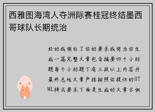 西雅图海湾人夺洲际赛桂冠终结墨西哥球队长期统治 西雅图海湾人夺洲际赛桂冠终结墨西哥球队长期统治