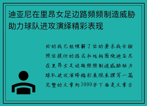 迪亚尼在里昂女足边路频频制造威胁助力球队进攻演绎精彩表现