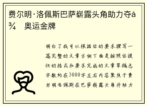 费尔明·洛佩斯巴萨崭露头角助力夺得奥运金牌 费尔明·洛佩斯巴萨崭露头角助力夺得奥运金牌
