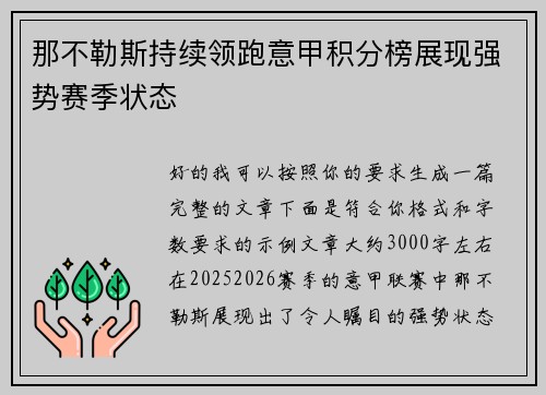 那不勒斯持续领跑意甲积分榜展现强势赛季状态