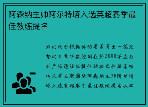 阿森纳主帅阿尔特塔入选英超赛季最佳教练提名 阿森纳主帅阿尔特塔入选英超赛季最佳教练提名