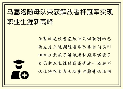 马塞洛随母队荣获解放者杯冠军实现职业生涯新高峰 马塞洛随母队荣获解放者杯冠军实现职业生涯新高峰