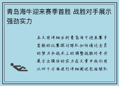 青岛海牛迎来赛季首胜 战胜对手展示强劲实力