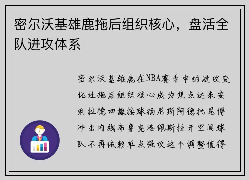 密尔沃基雄鹿拖后组织核心，盘活全队进攻体系