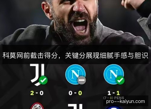 科莫网前截击得分，关键分展现细腻手感与胆识