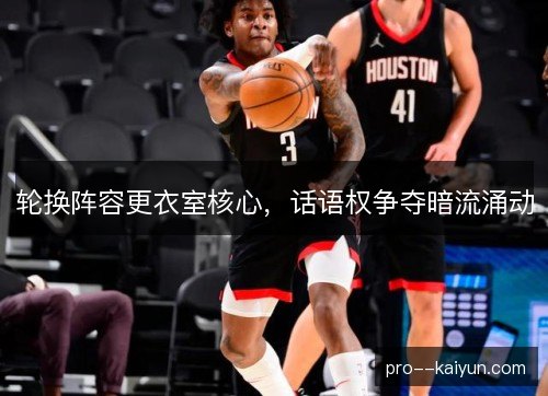轮换阵容更衣室核心，话语权争夺暗流涌动