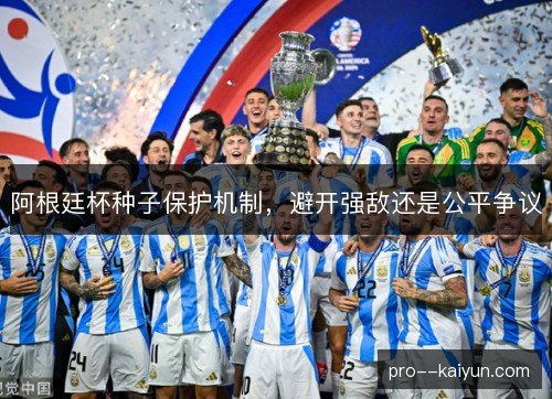 阿根廷杯种子保护机制，避开强敌还是公平争议